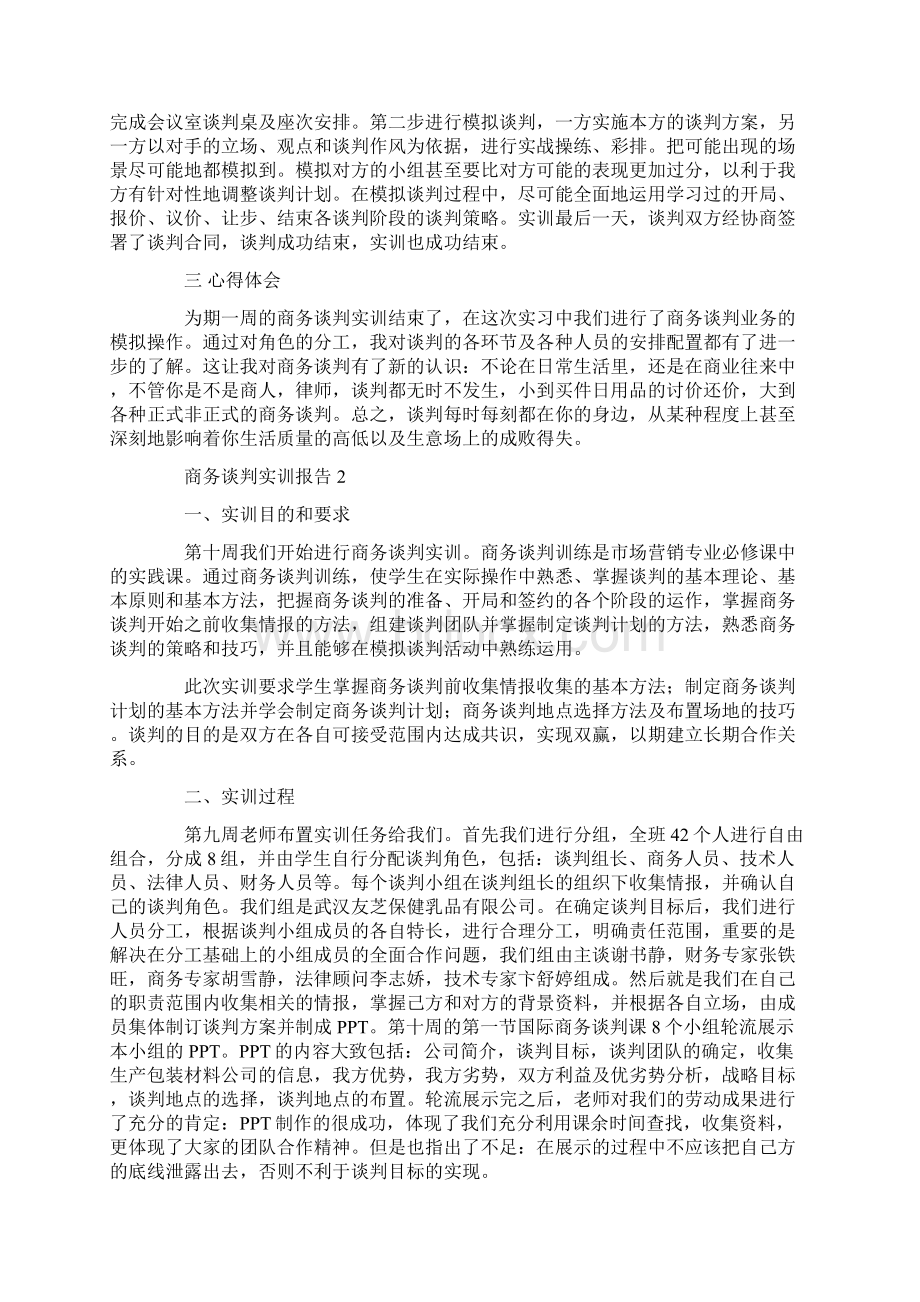 商务谈判实训报告共10页.docx_第2页