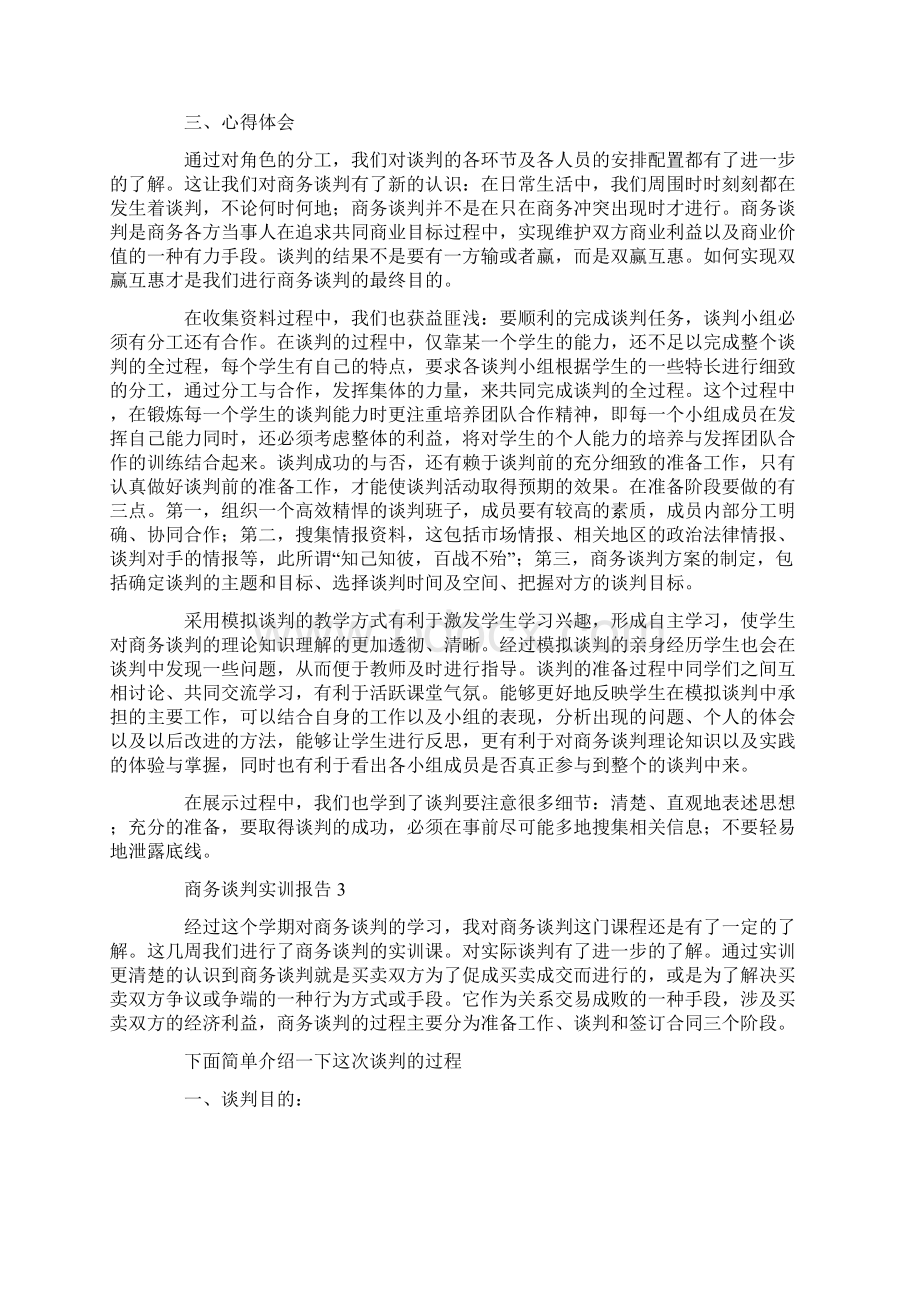 商务谈判实训报告共10页Word格式.docx_第3页