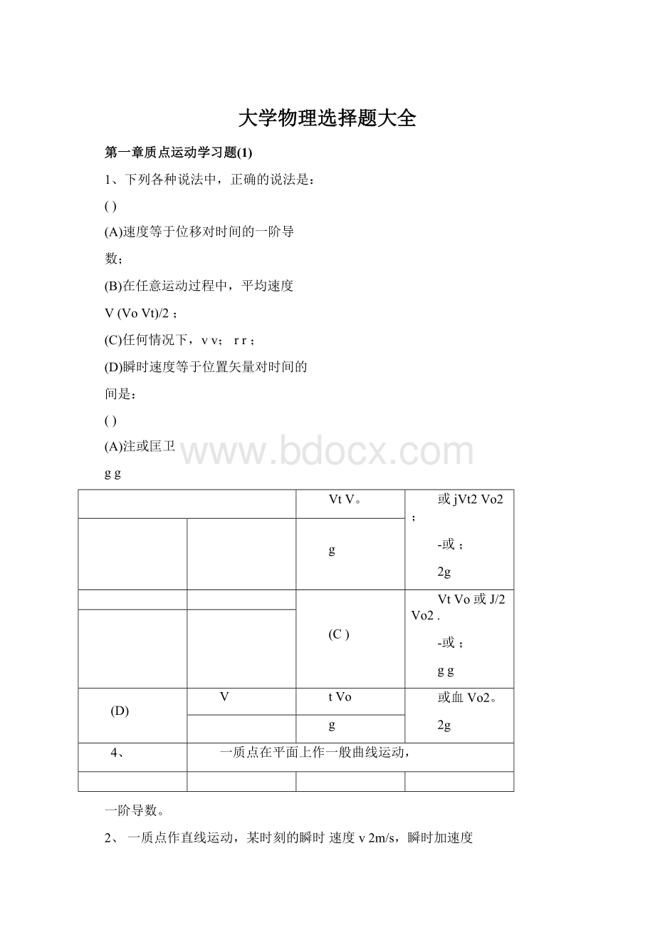 大学物理选择题大全.docx_第1页