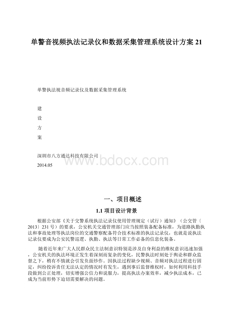 单警音视频执法记录仪和数据采集管理系统设计方案21.docx_第1页