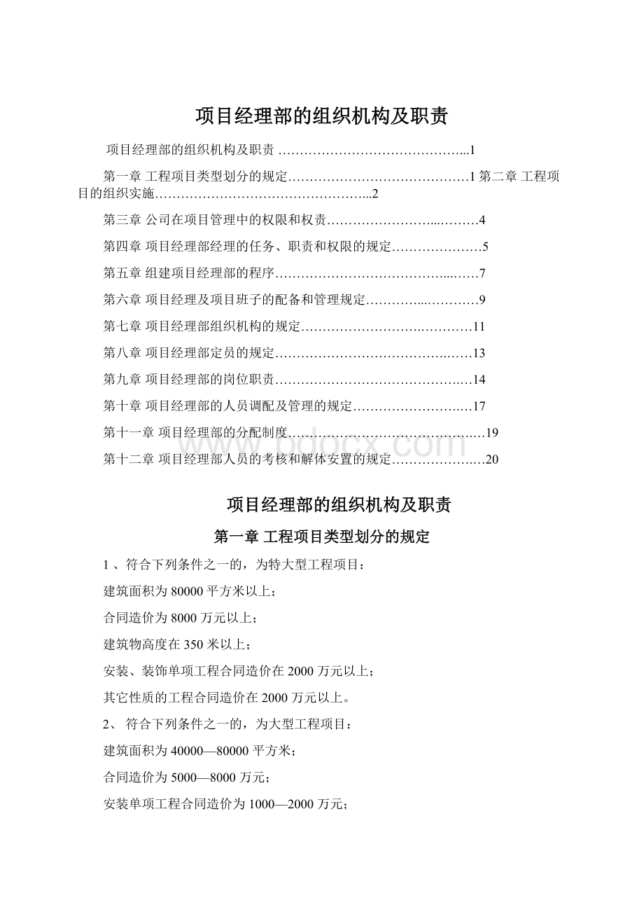 项目经理部的组织机构及职责.docx_第1页