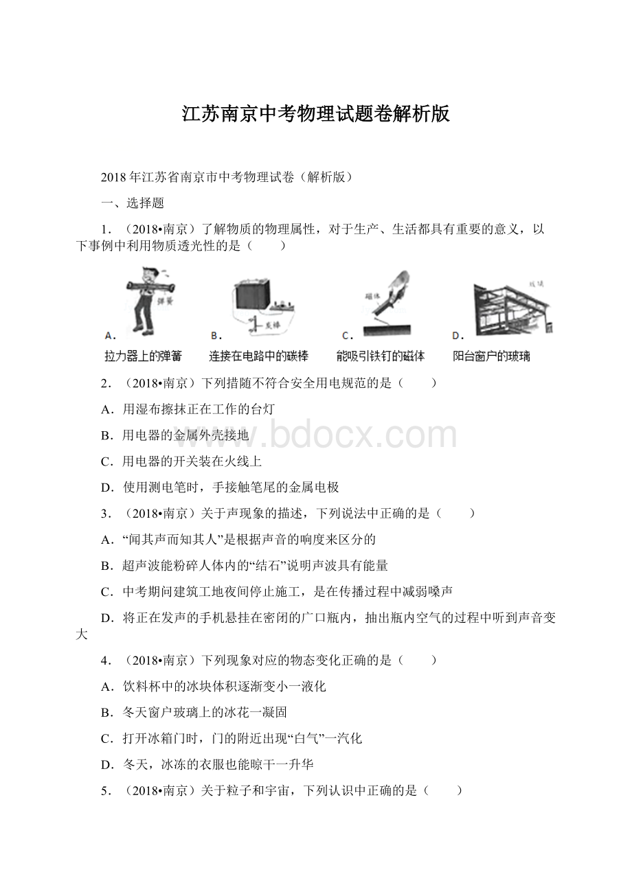 江苏南京中考物理试题卷解析版.docx_第1页