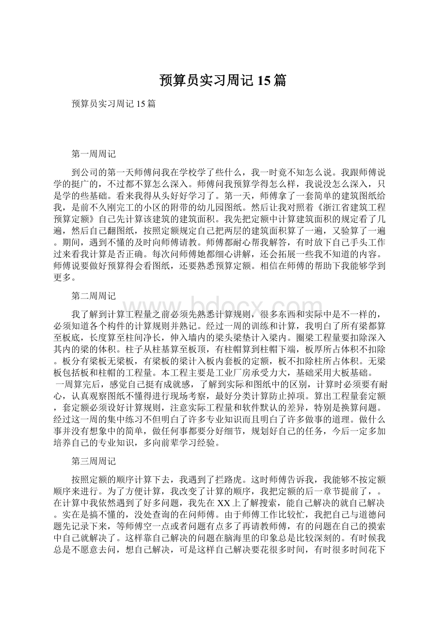 预算员实习周记15篇Word下载.docx