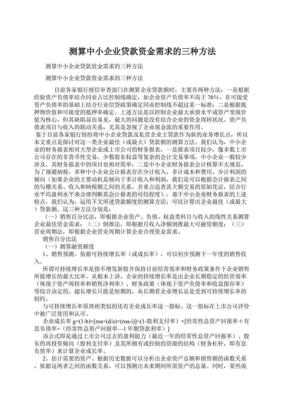 测算中小企业贷款资金需求的三种方法Word文件下载.docx