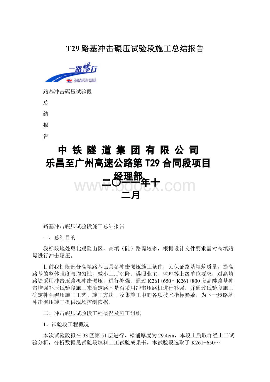 T29路基冲击碾压试验段施工总结报告.docx_第1页