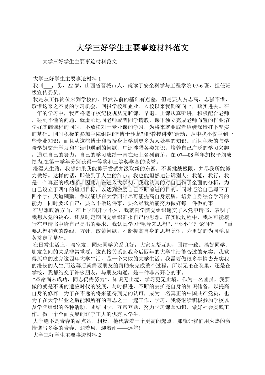 大学三好学生主要事迹材料范文.docx