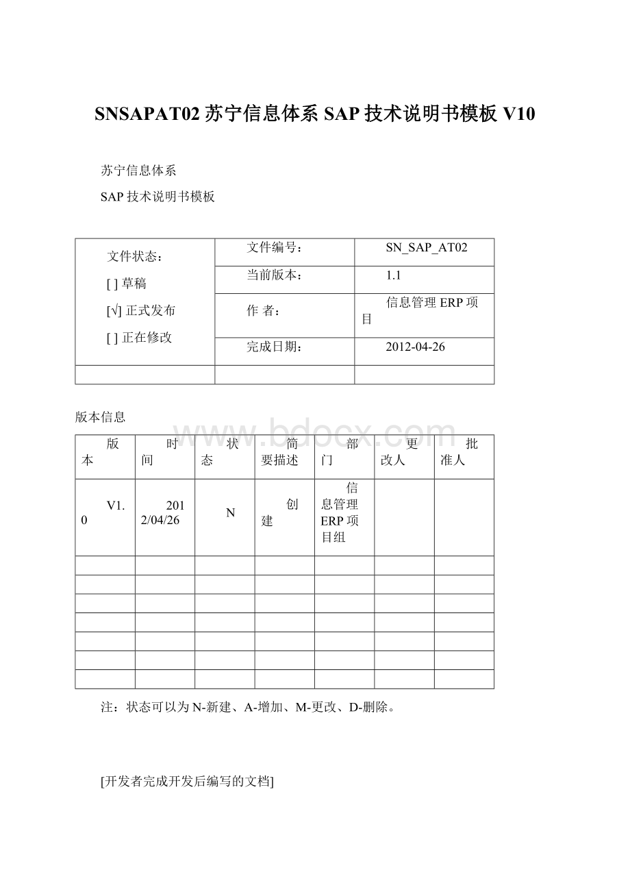 SNSAPAT02苏宁信息体系SAP技术说明书模板V10.docx_第1页