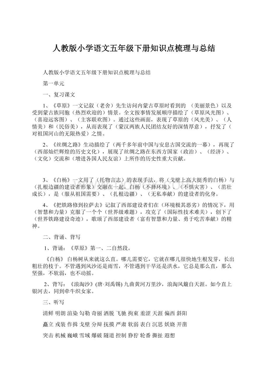 人教版小学语文五年级下册知识点梳理与总结Word文档格式.docx