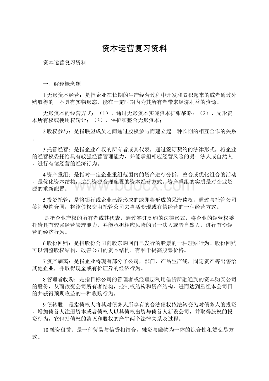 资本运营复习资料.docx_第1页