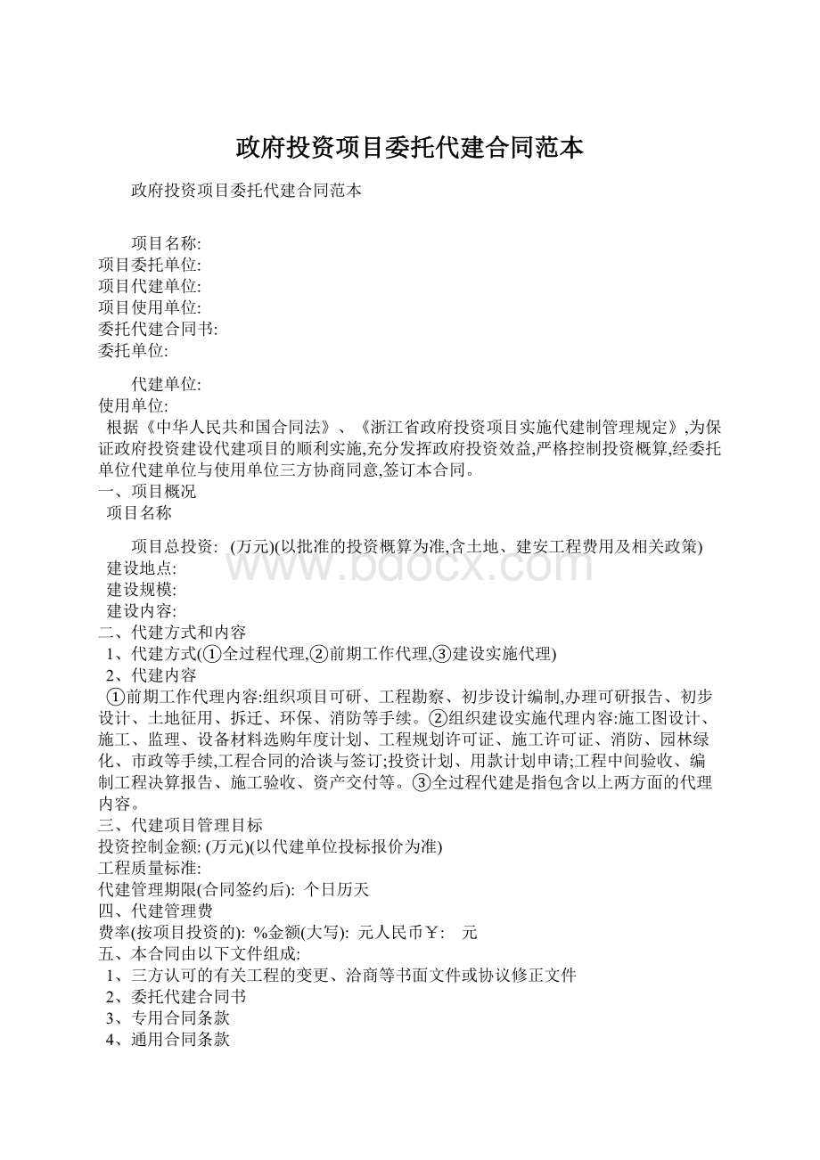 政府投资项目委托代建合同范本Word文档下载推荐.docx