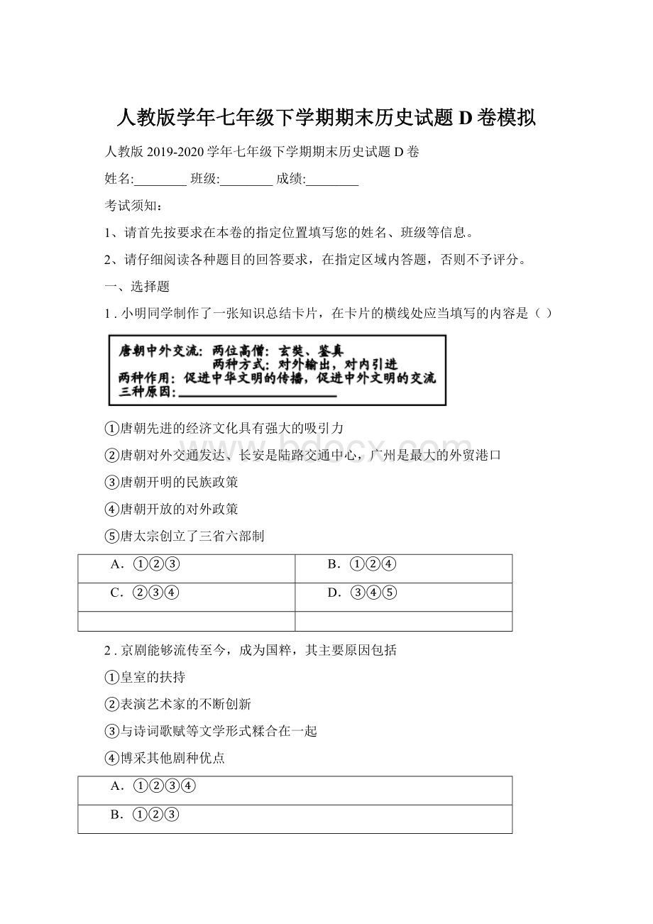 人教版学年七年级下学期期末历史试题D卷模拟.docx