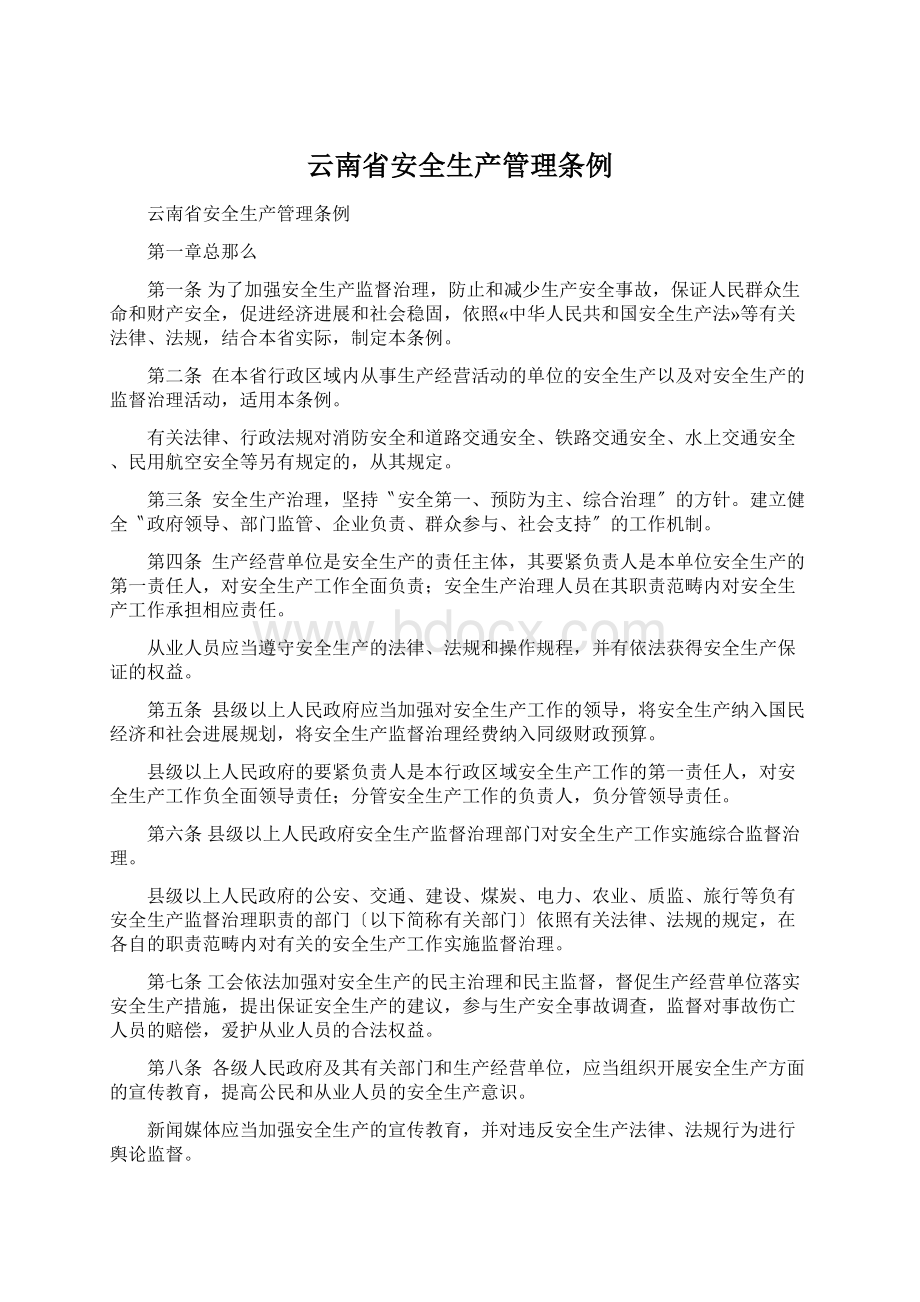 云南省安全生产管理条例.docx