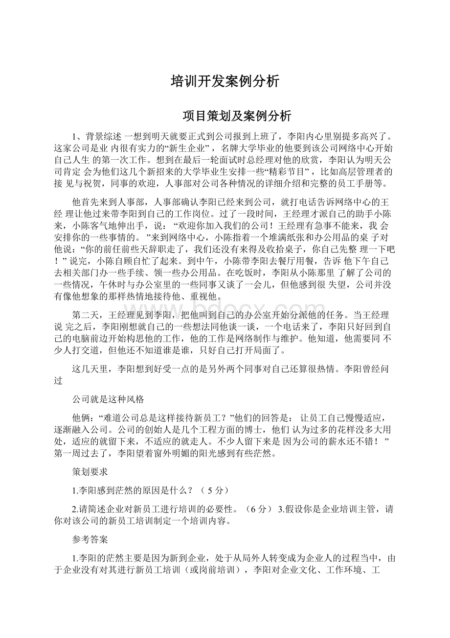 培训开发案例分析.docx_第1页