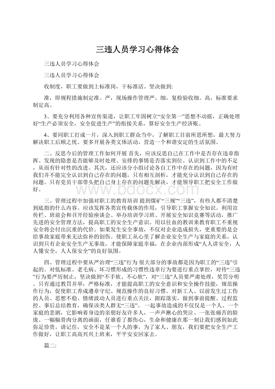 三违人员学习心得体会.docx_第1页