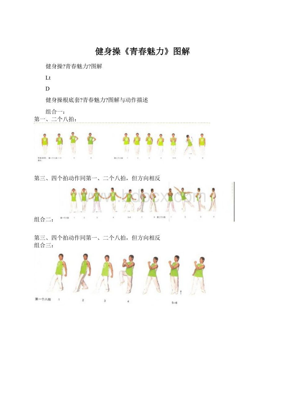 健身操《青春魅力》图解.docx_第1页