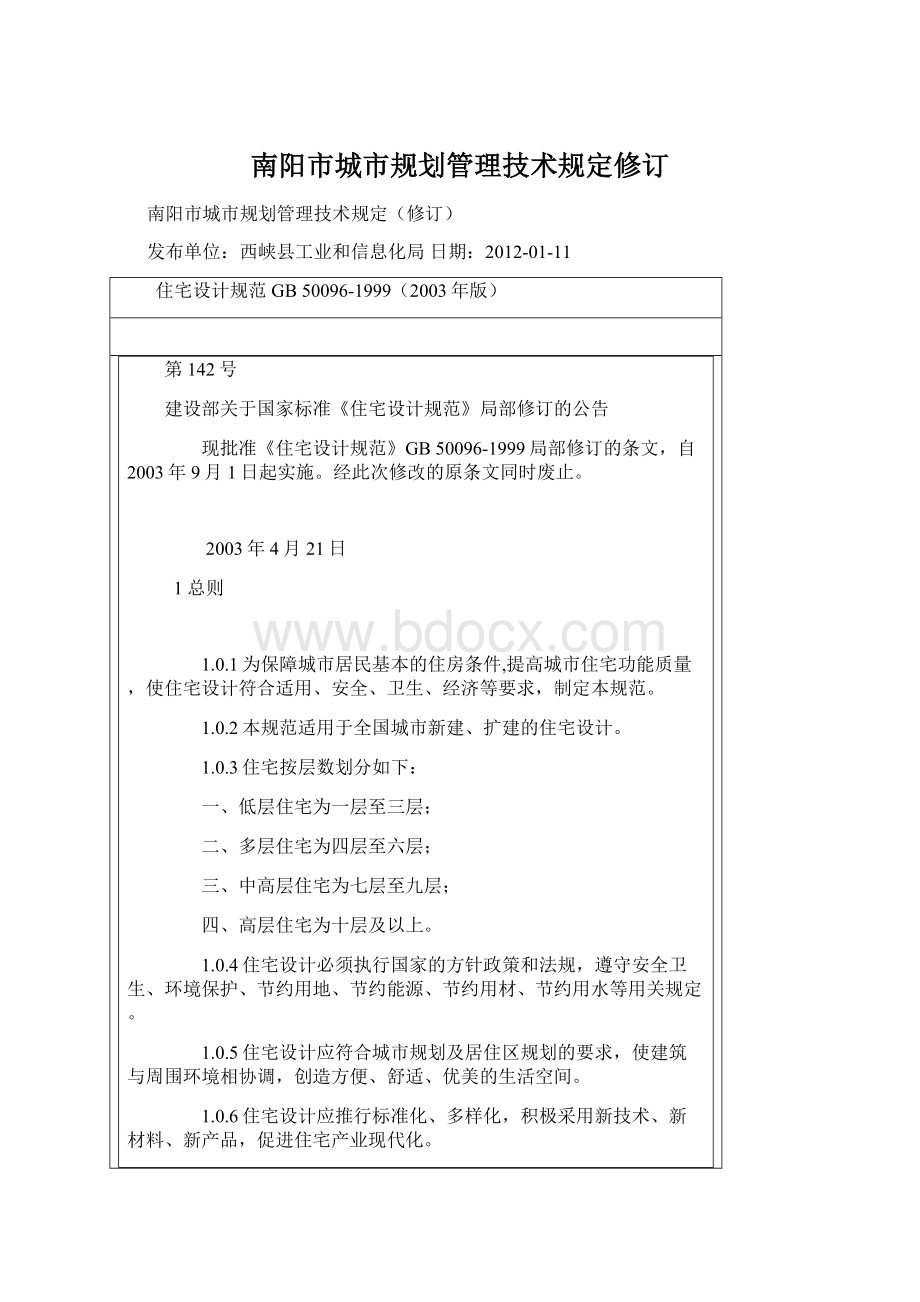 南阳市城市规划管理技术规定修订.docx_第1页