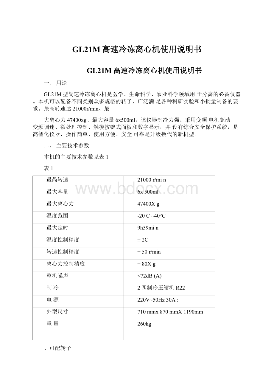 GL21M高速冷冻离心机使用说明书Word文档格式.docx