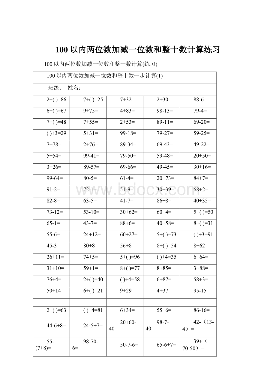 100以内两位数加减一位数和整十数计算练习Word格式文档下载.docx_第1页