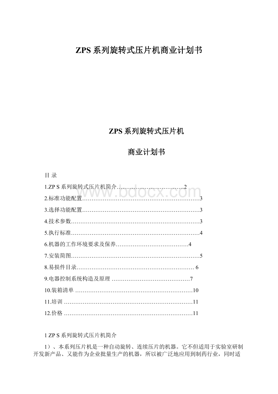 ZPS系列旋转式压片机商业计划书.docx_第1页