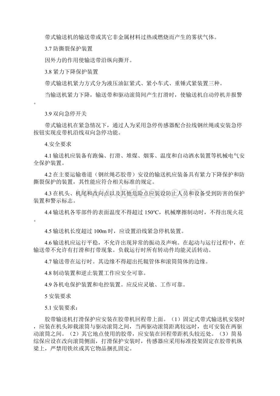 井下带式输送机保护装置安装位置与试验技术规范Word文档格式.docx_第2页