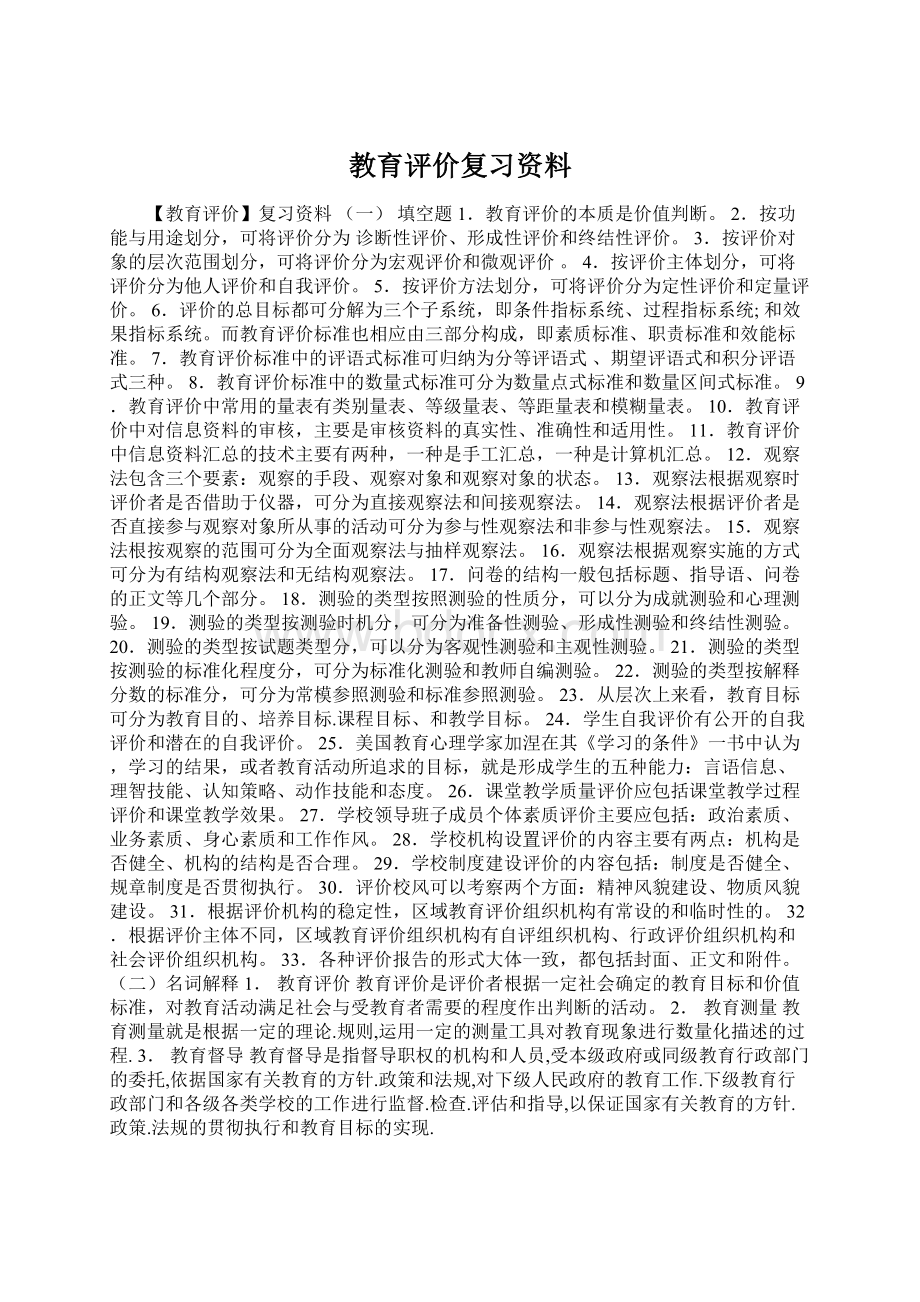 教育评价复习资料Word下载.docx_第1页