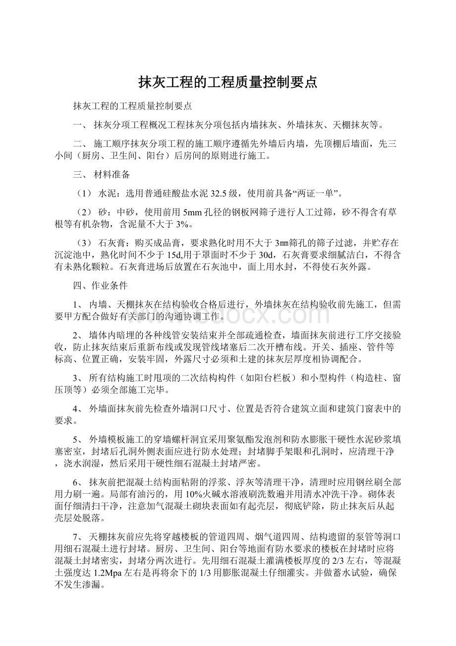 抹灰工程的工程质量控制要点Word文件下载.docx_第1页