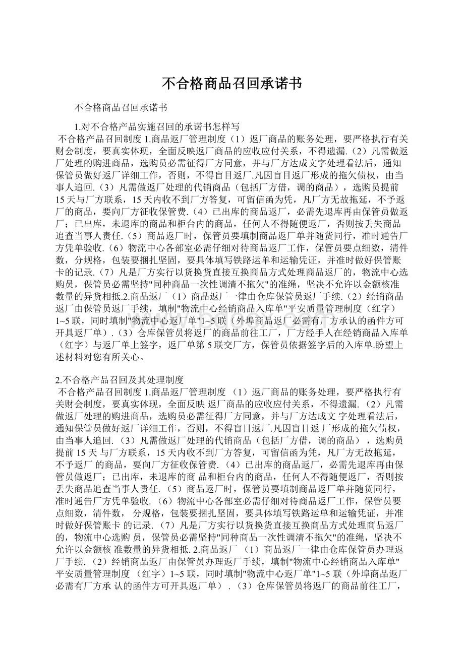 不合格商品召回承诺书.docx_第1页