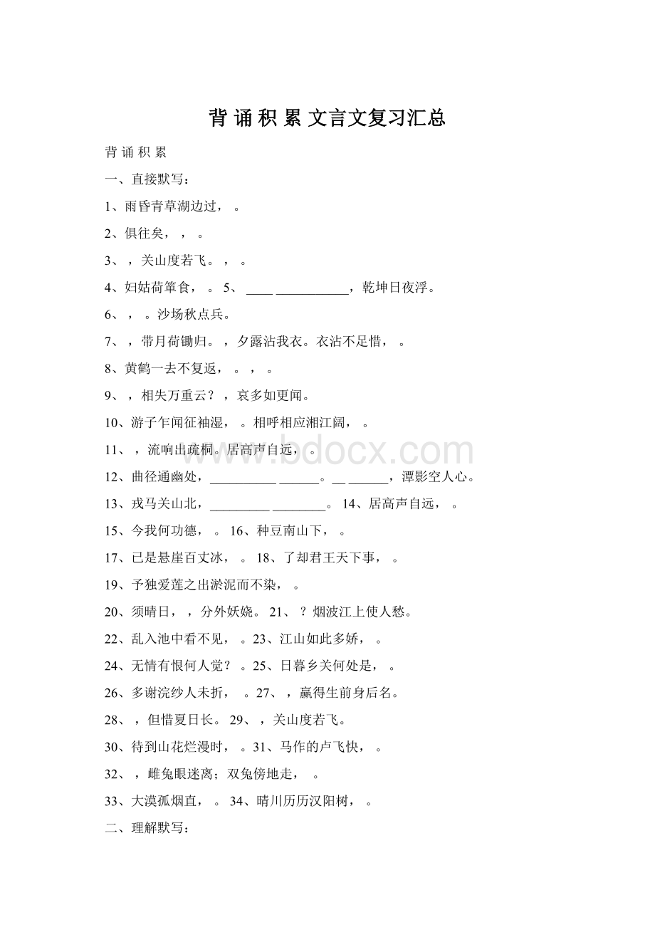 背 诵 积 累文言文复习汇总Word格式文档下载.docx