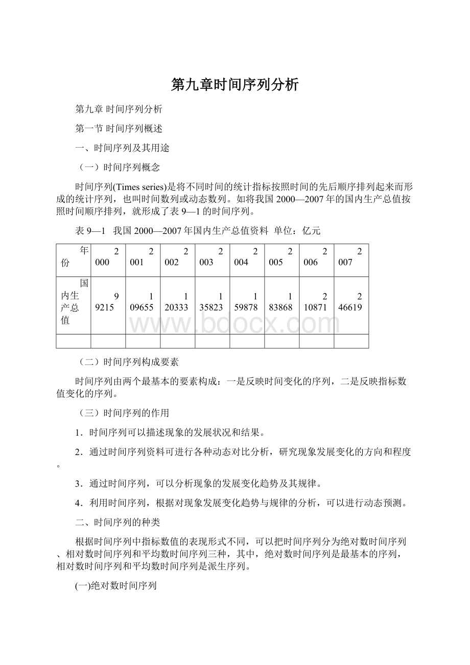 第九章时间序列分析Word格式文档下载.docx