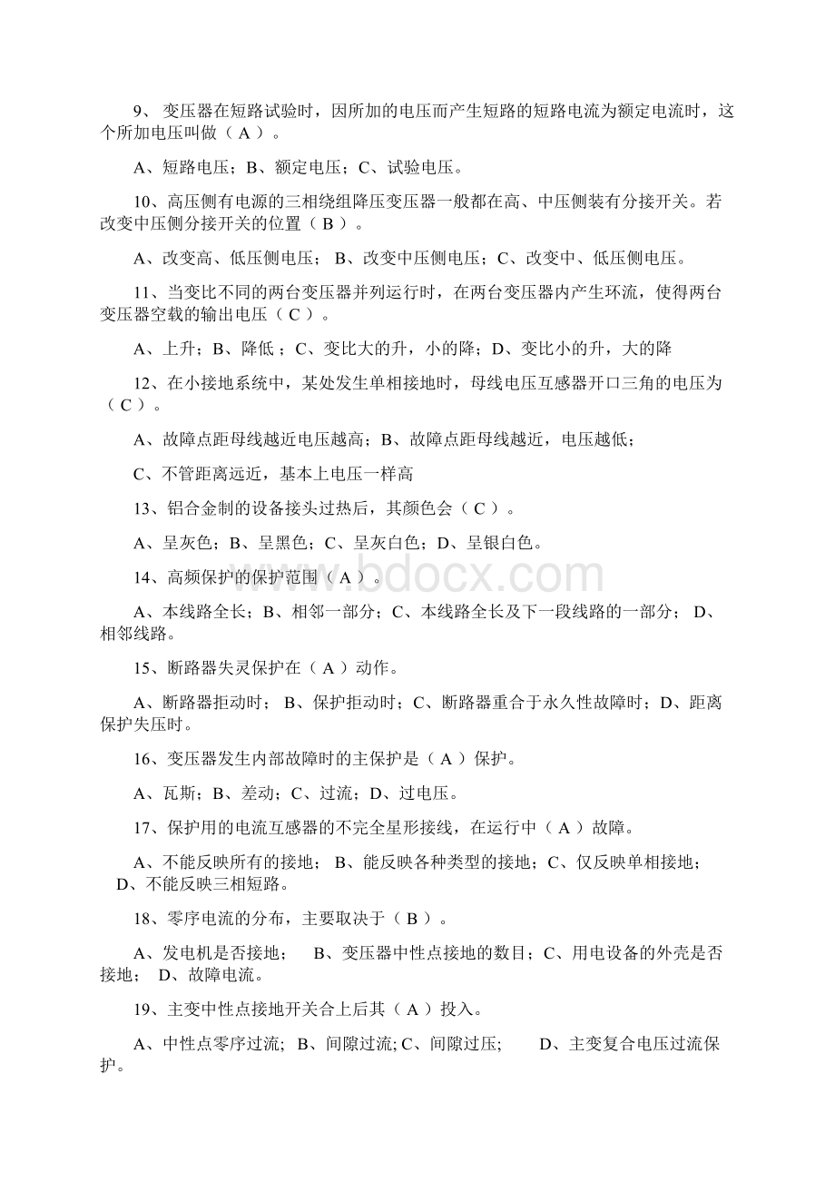 电力系统知识竞赛试题库及答案共100题.docx_第2页