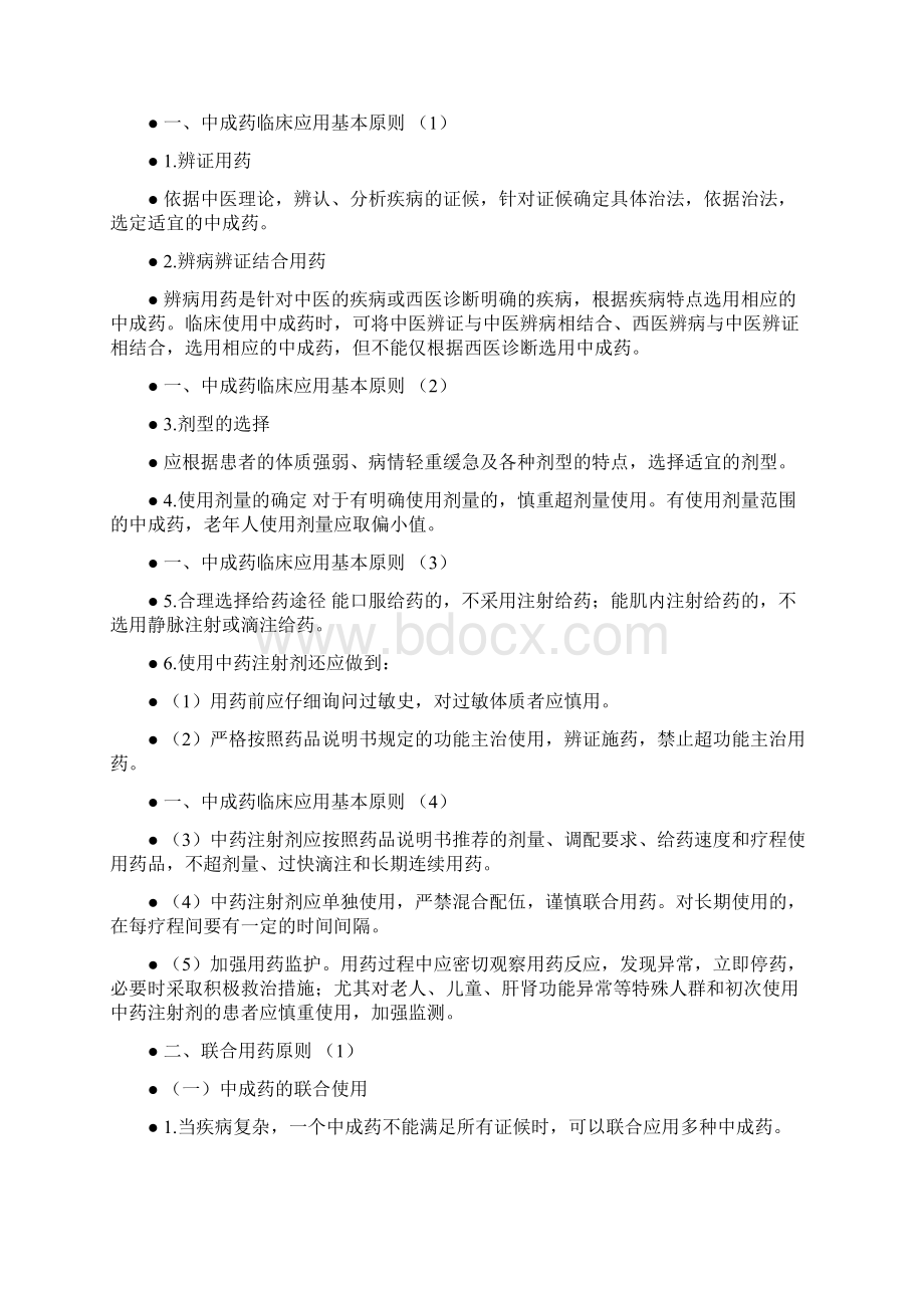 中成药临床应用指导原则word版本Word文档格式.docx_第2页