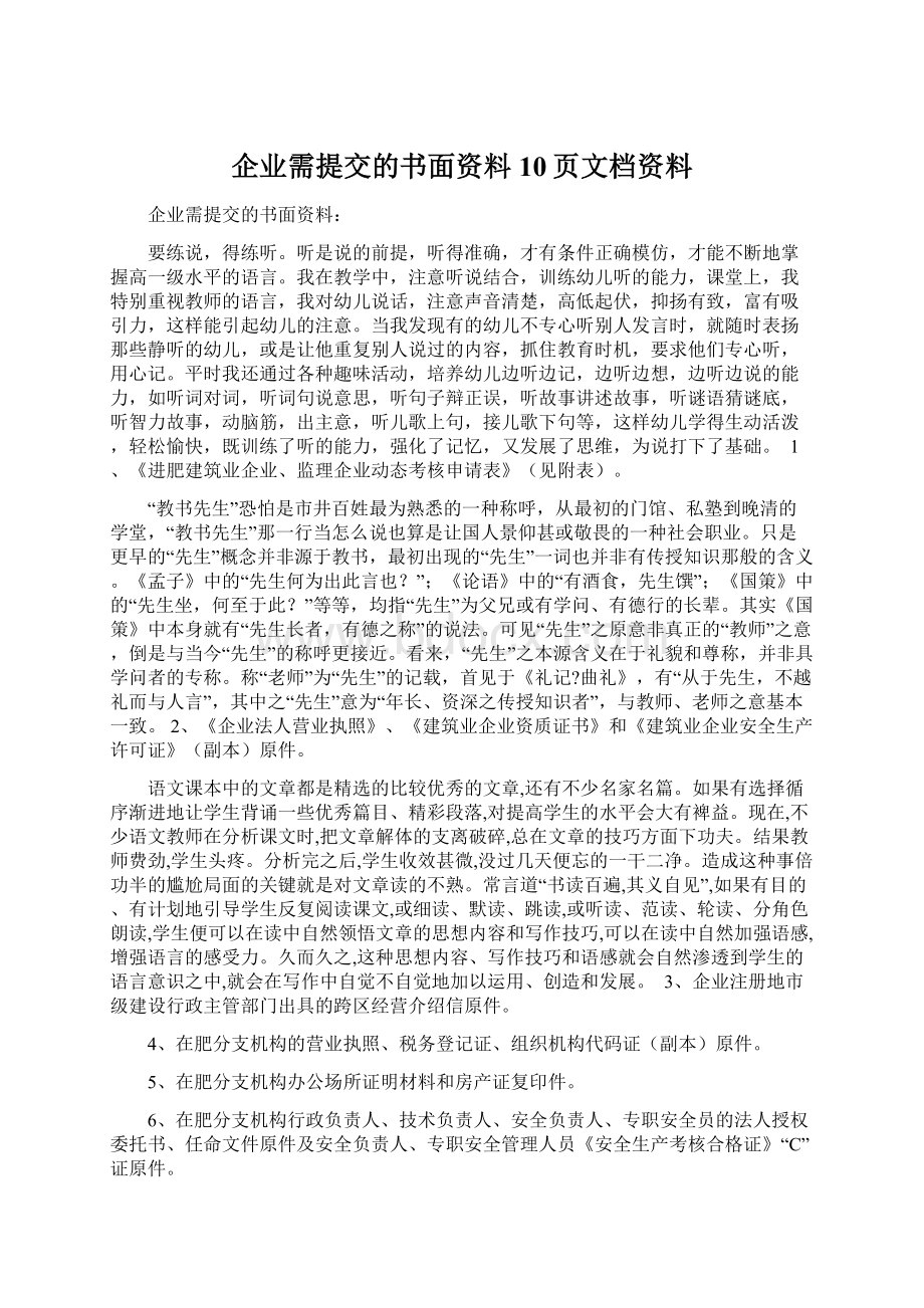 企业需提交的书面资料10页文档资料.docx_第1页