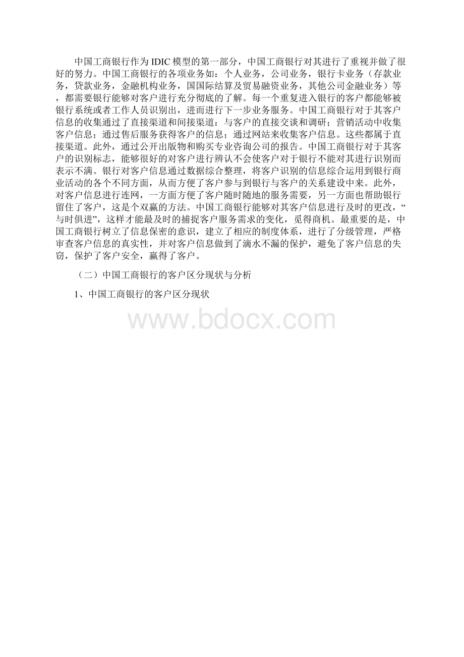 工商银行客户关系管理.docx_第3页