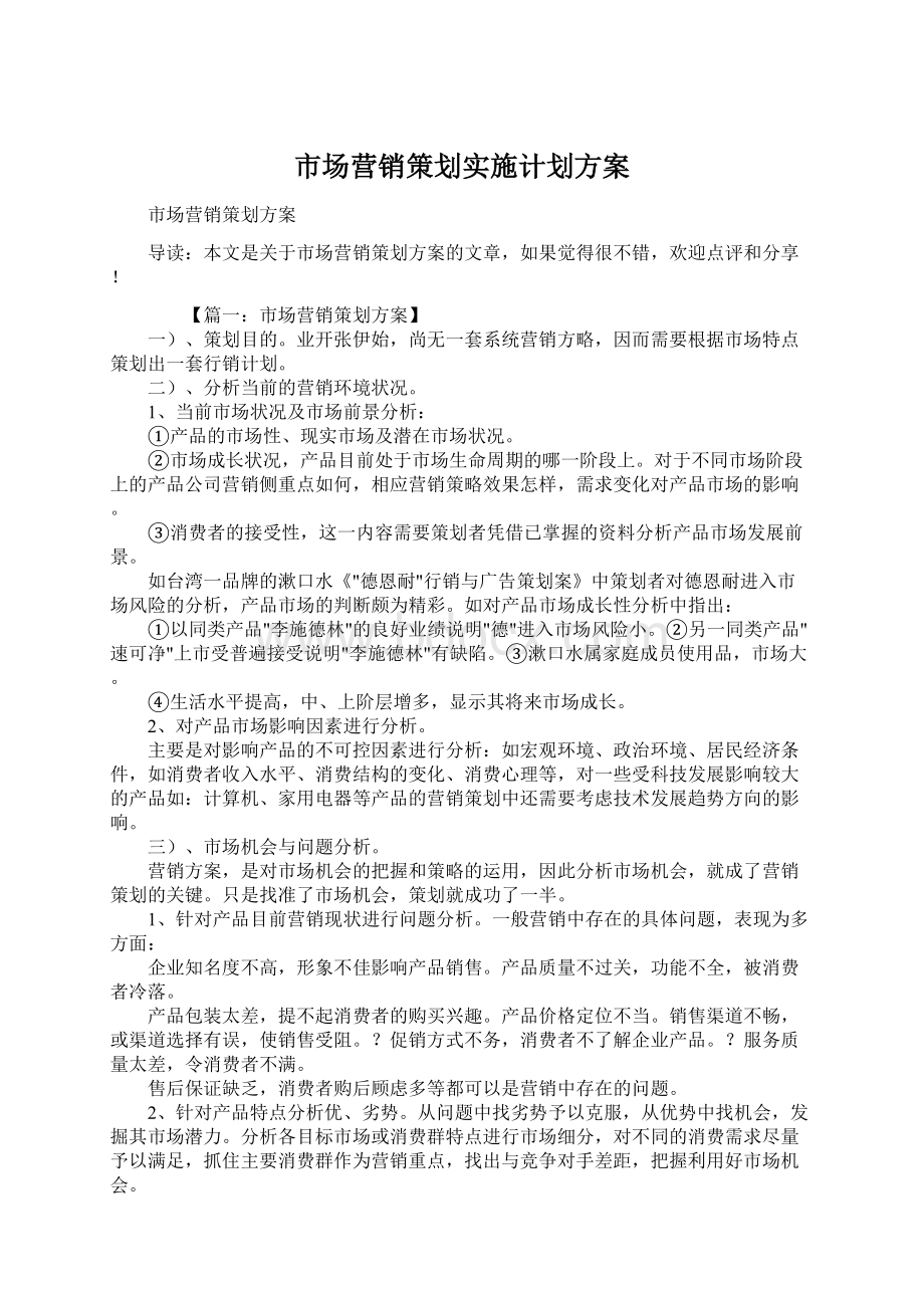 市场营销策划实施计划方案.docx