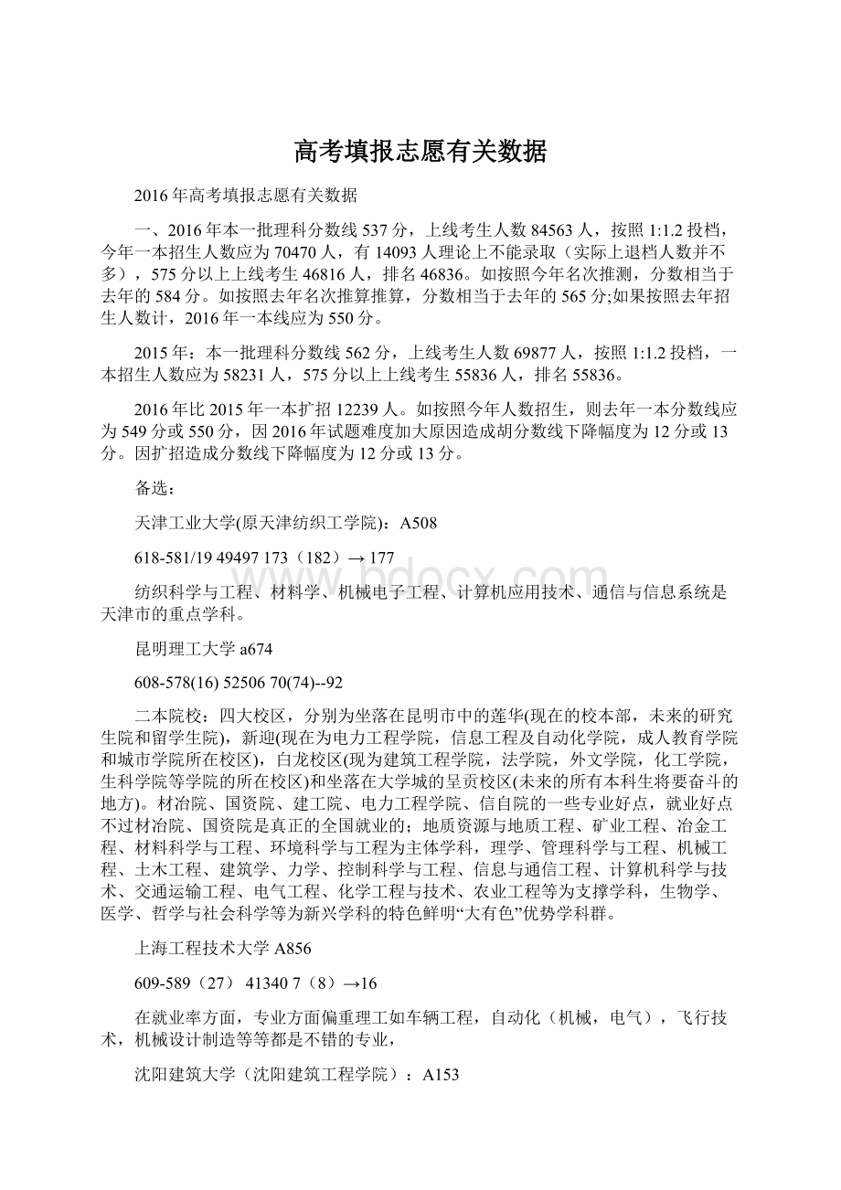 高考填报志愿有关数据Word文件下载.docx