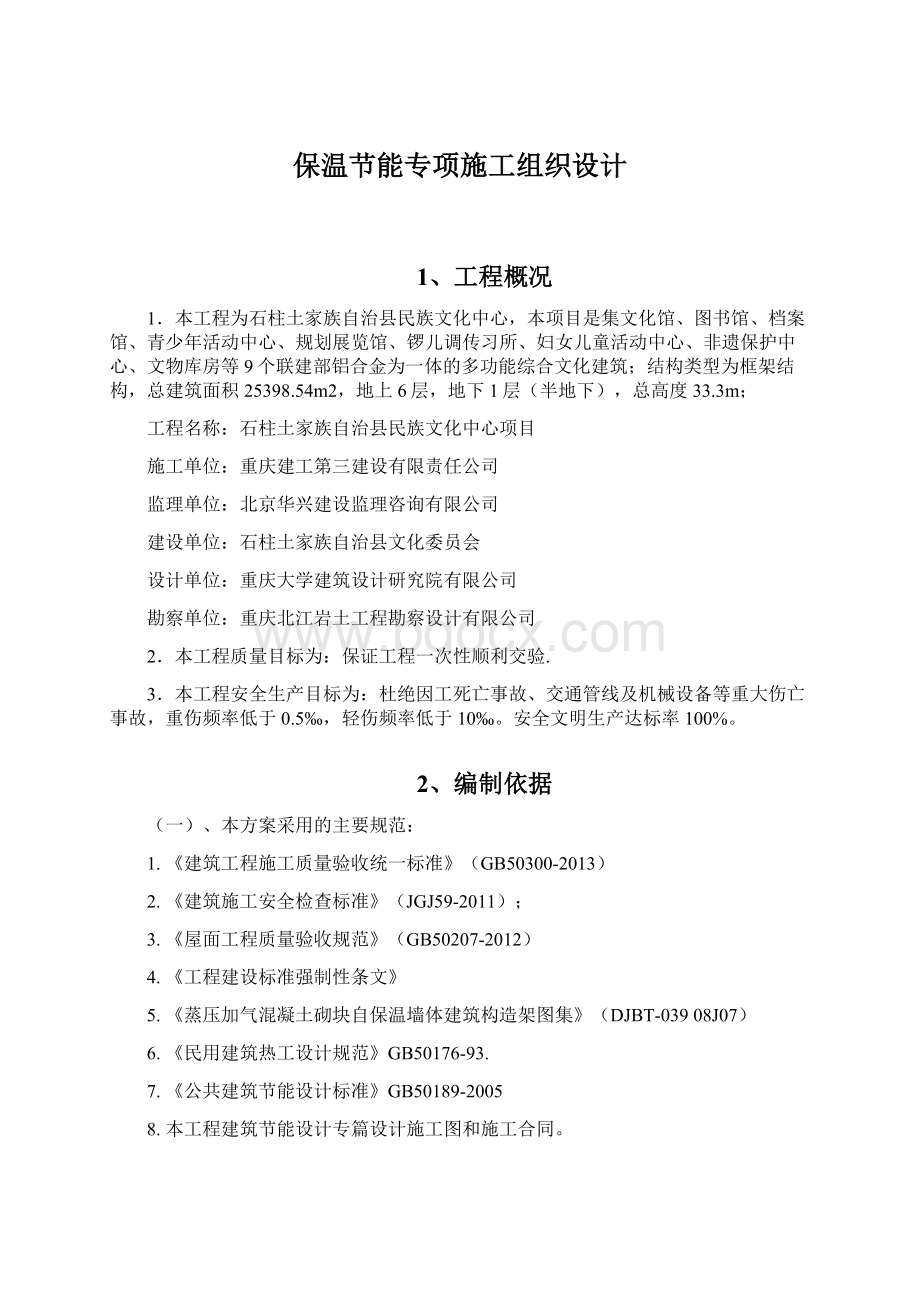 保温节能专项施工组织设计Word下载.docx_第1页