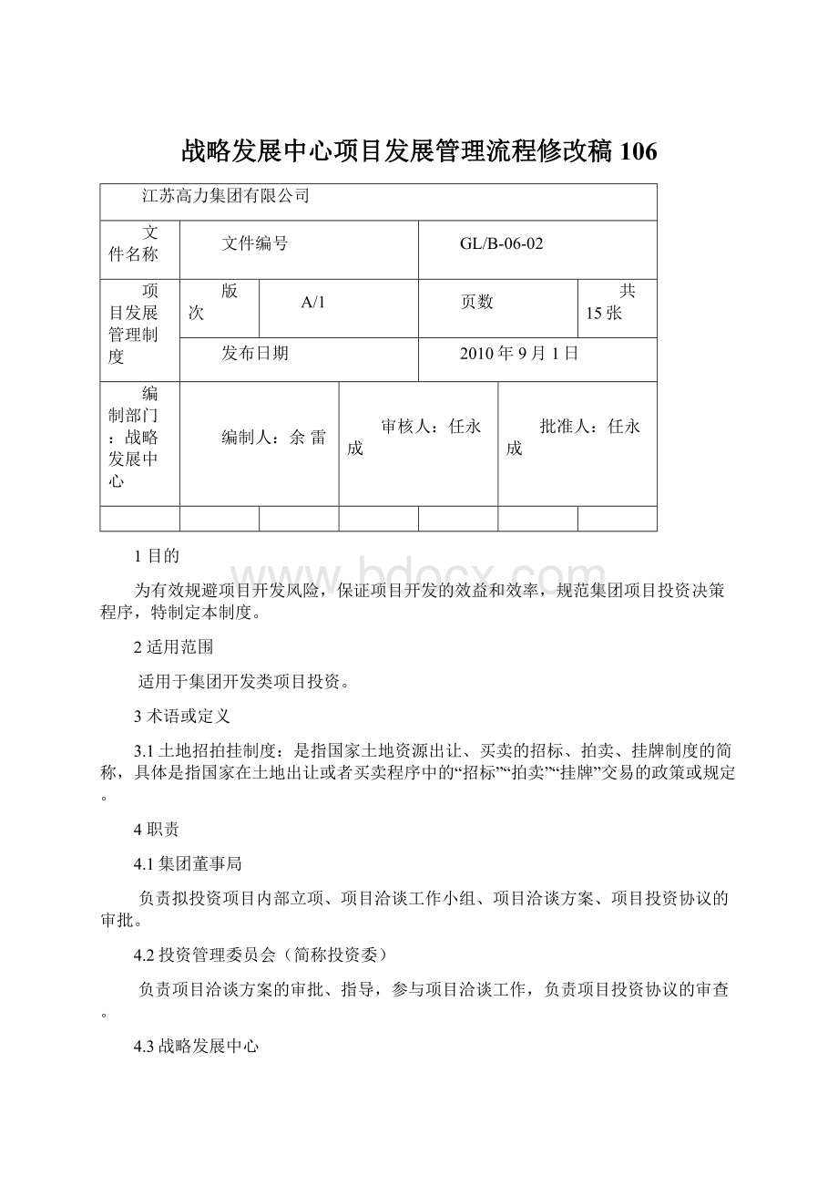 战略发展中心项目发展管理流程修改稿106Word格式.docx