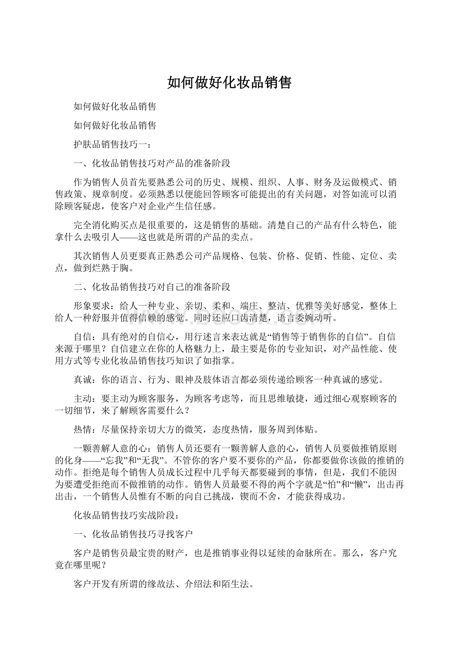 如何做好化妆品销售文档格式.docx_第1页