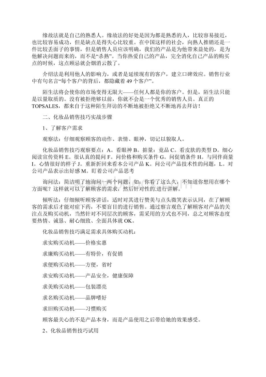 如何做好化妆品销售文档格式.docx_第2页