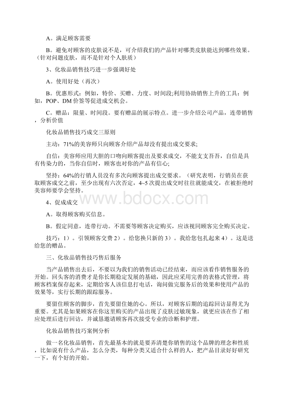 如何做好化妆品销售文档格式.docx_第3页