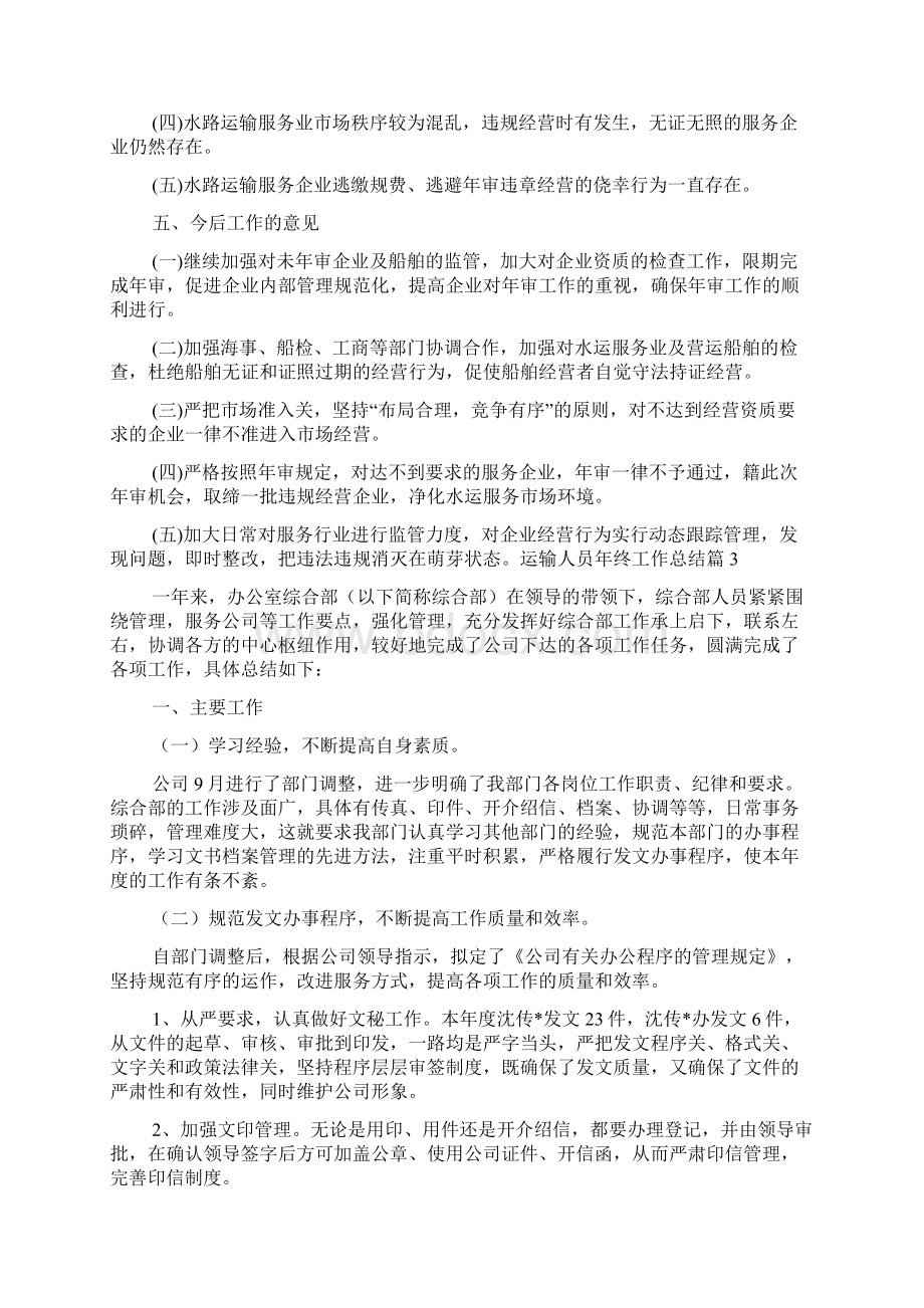 运输人员年终工作总结9篇.docx_第3页