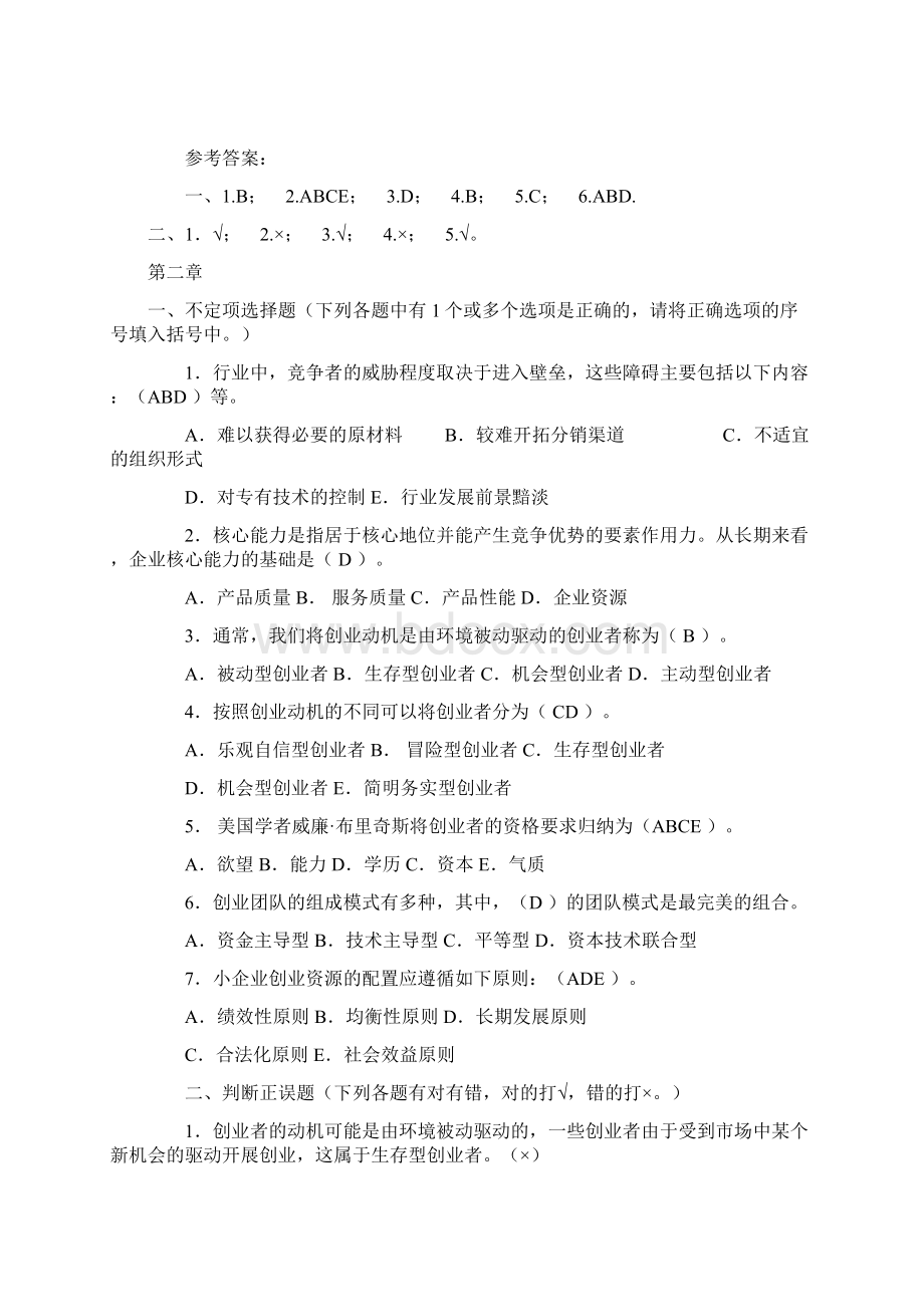 小企业管理题库.docx_第2页