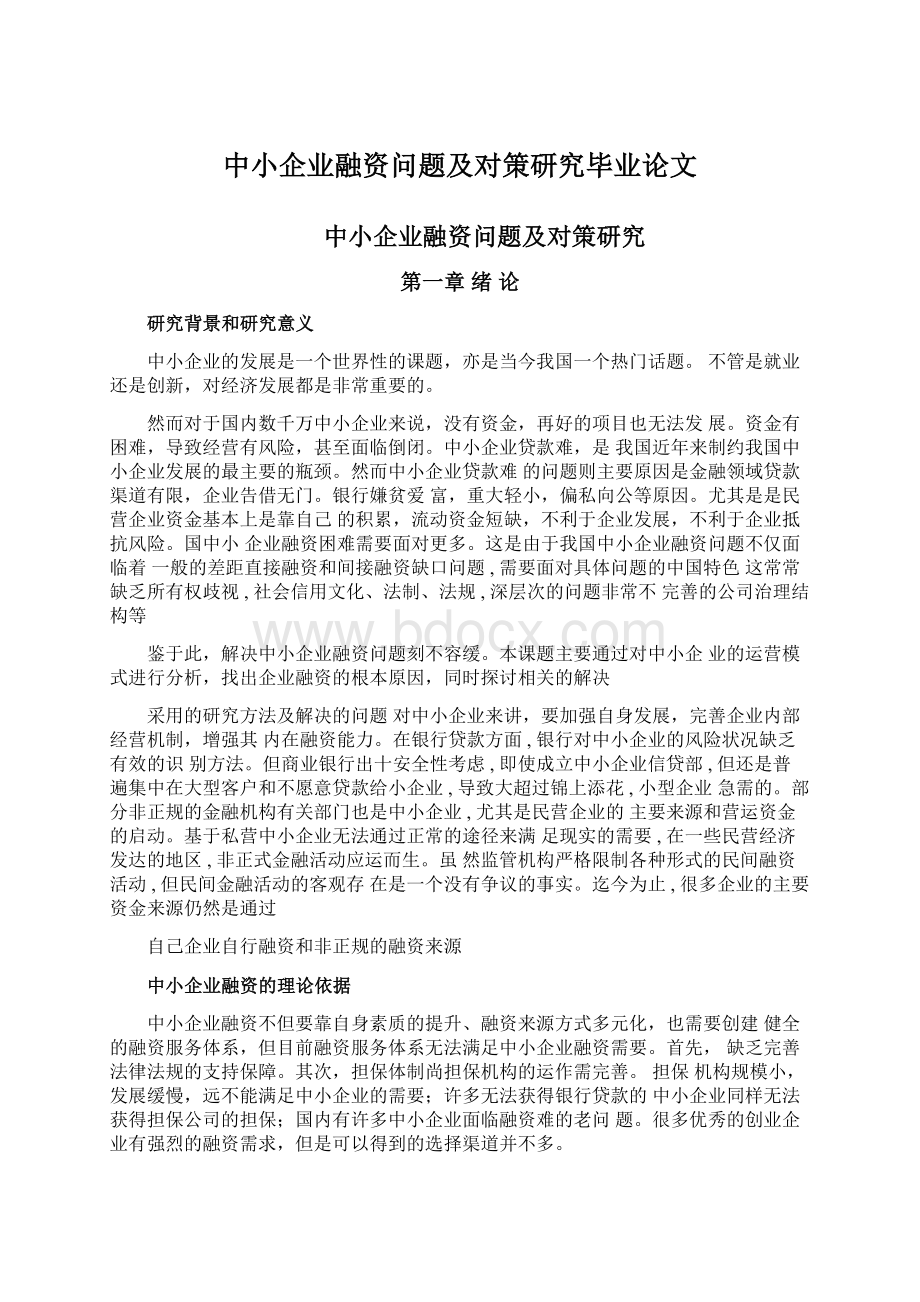 中小企业融资问题及对策研究毕业论文.docx