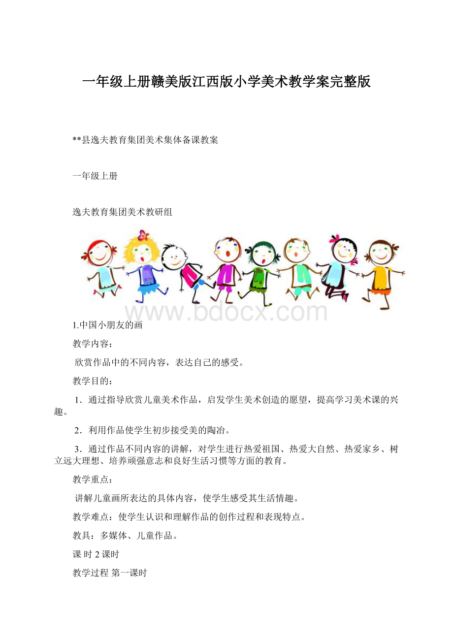 一年级上册赣美版江西版小学美术教学案完整版Word下载.docx_第1页