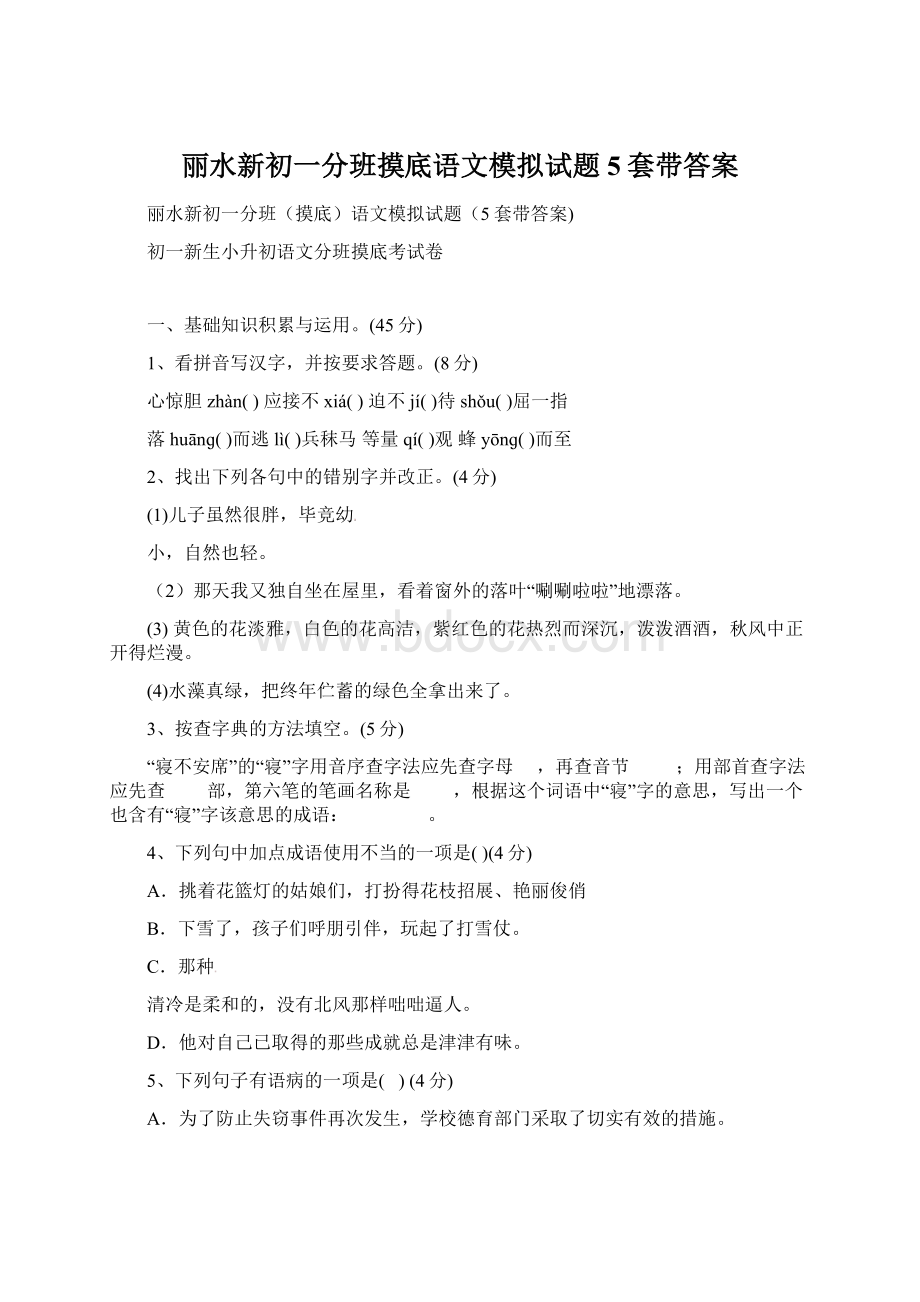 丽水新初一分班摸底语文模拟试题5套带答案.docx_第1页