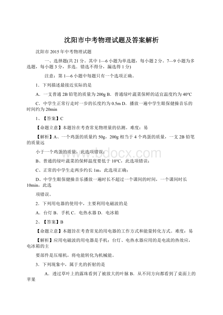 沈阳市中考物理试题及答案解析.docx