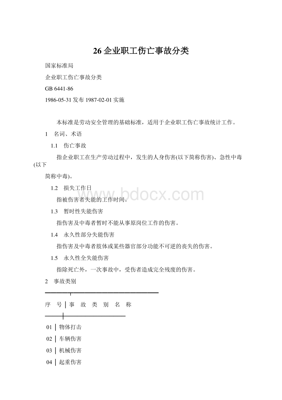 26企业职工伤亡事故分类.docx