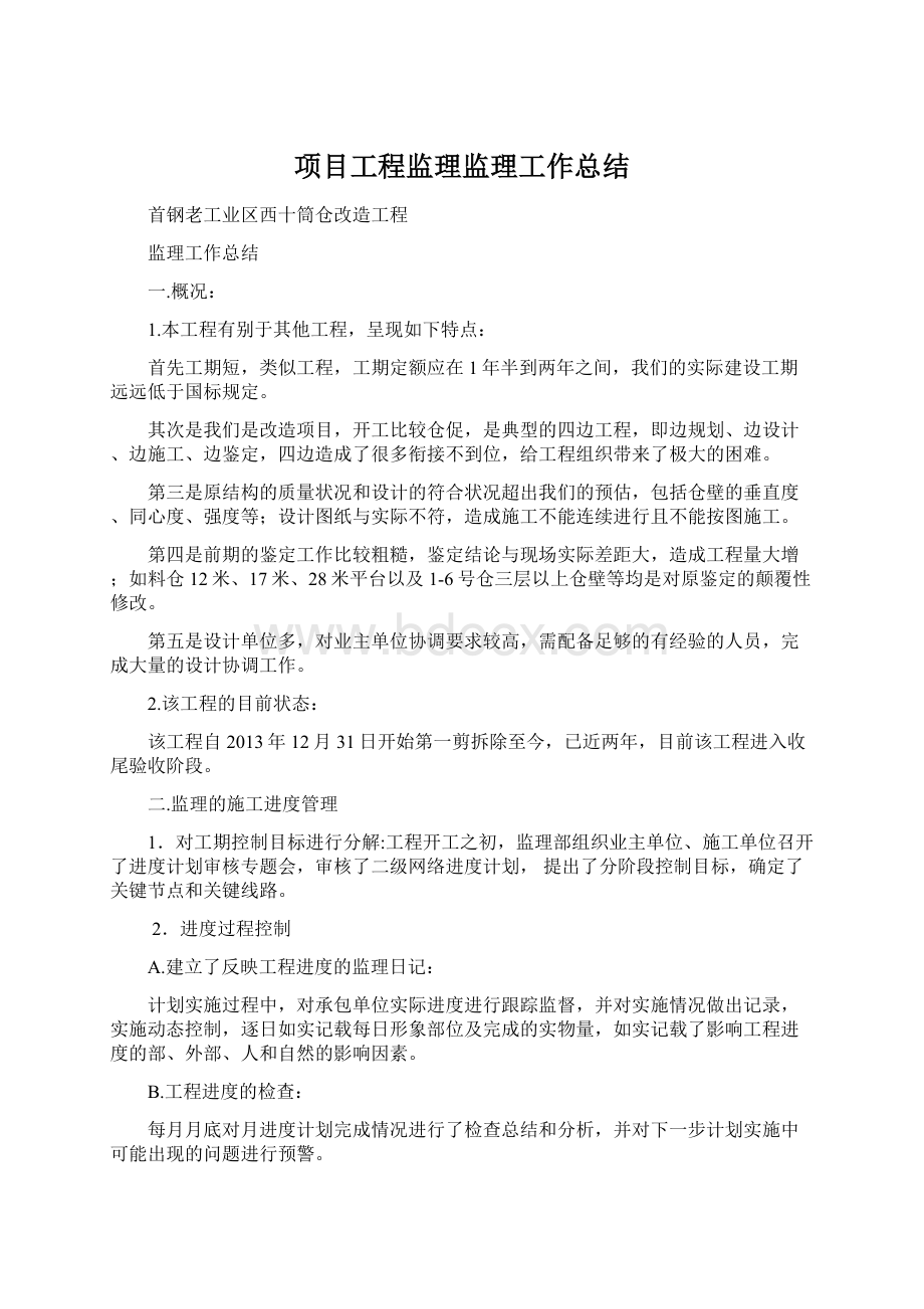 项目工程监理监理工作总结Word文档下载推荐.docx