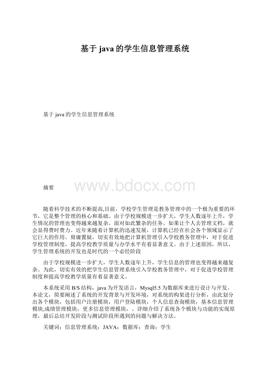 基于java的学生信息管理系统Word格式.docx