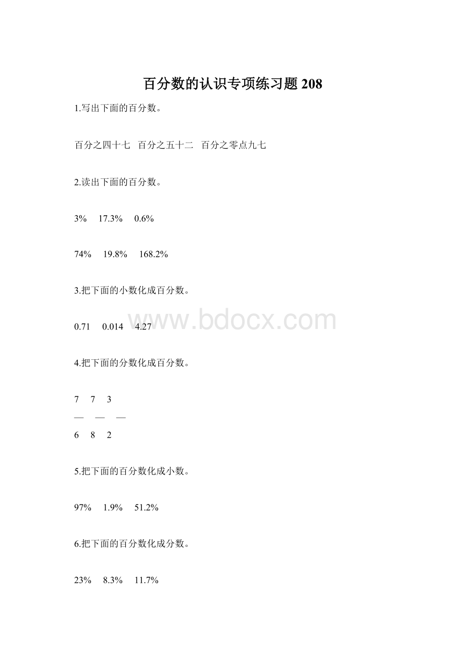 百分数的认识专项练习题208Word格式.docx